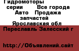 Гидромоторы Sauer Danfoss серии OMV - Все города Авто » Продажа запчастей   . Ярославская обл.,Переславль-Залесский г.